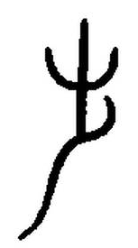 宋 集篆古文韻海