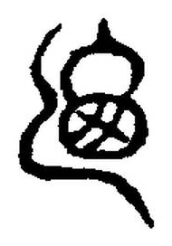 宋 集古文韻上聲韻第三