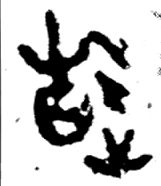 戰國早期或中期