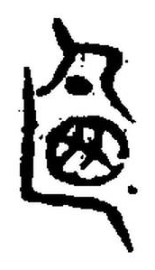 宋 集古文韻上聲韻第三