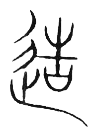 宋 集篆古文韻海