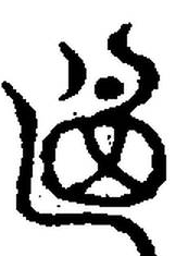 宋 集古文韻上聲韻第三