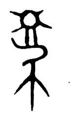 宋 集篆古文韻海