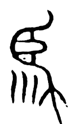 宋 集篆古文韻海