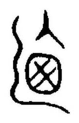 宋 集篆古文韻海