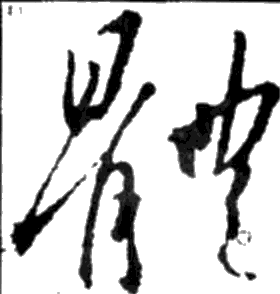 唐 釋懷仁集王羲之