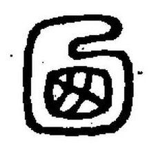 宋 集古文韻上聲韻第三