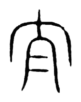 宋 集篆古文韻海