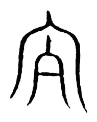 宋 集篆古文韻海