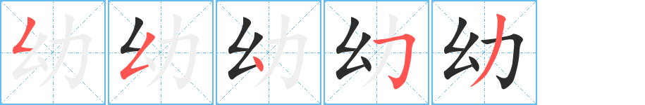 幼的解释_幼的意思_幼的拼音部首 - 给力宝典