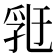𠄀