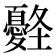 𡔀