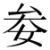 𡜀