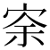 𡨀