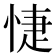 𢜀