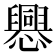 𢤀