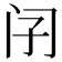 𨸀