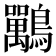𪈀