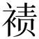 𫌀