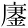 𫸀