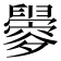 𬜀