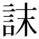 𮘀