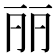 丽