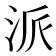 派