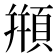 頩