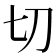 切