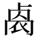 𠨁