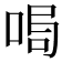𠴁