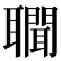 𦘁