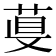𦴁