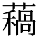 𧀁