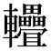 𨐁