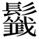 𩰁