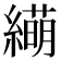 𫄁