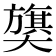 𫰁
