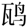 𬸁