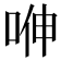 𭈁
