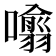 𭌁