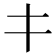𰀁