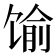 𱄁