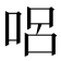 𠴊