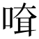 𠸊