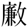 𣀊