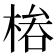 𣔊