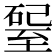 𥔊