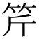 𥬊